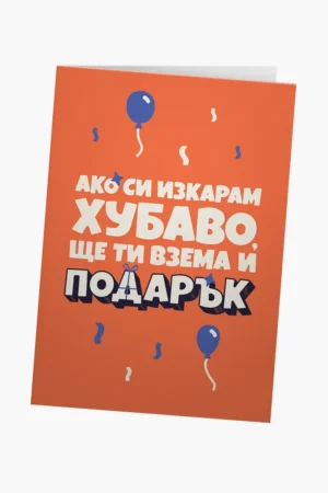 Ако си изкарам хубаво