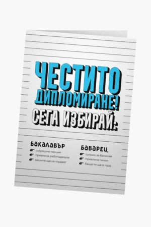 Честито дипломиране! Сега избирай: