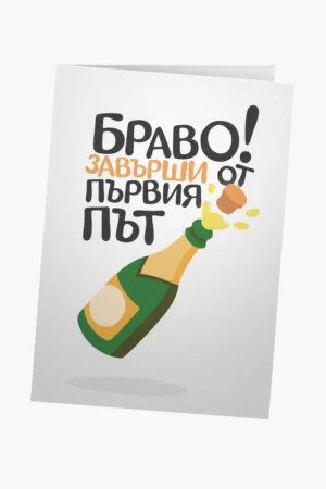 Завърши от първия път!