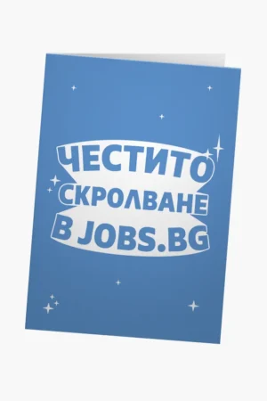 Честито скролване в jobs.bg