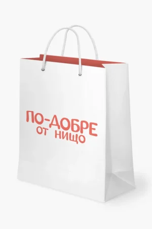 По-добре от нищо - торбичка