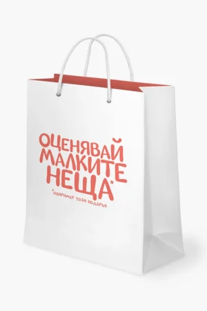 Оценявай малките неща - торбичка