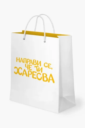 Направи се, че ти харесва - торбичка