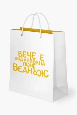 Вече е подарявана поне веднъж - торбичка