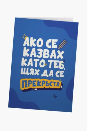 Ако се казвах като теб, щях да се прекръстя