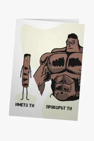 Името ти/прякорът ти