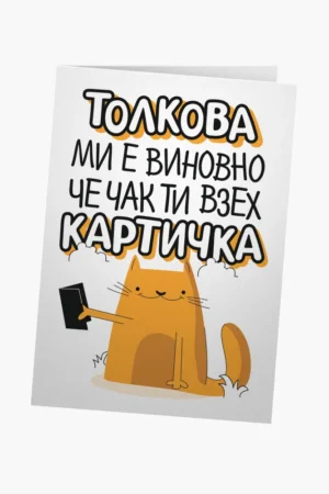 Толкова ми е виновно, че чак взех картичка
