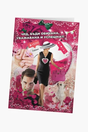 ЧРД, бъди обичана! (кичозна)