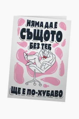 Няма да е същото без теб, ще е по-хубаво