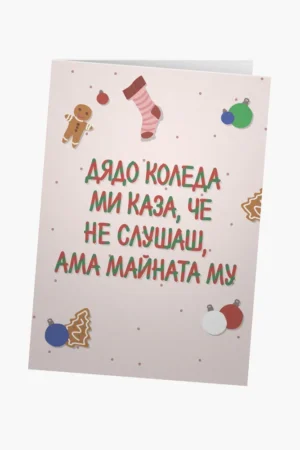 Дядо Коледа ми каза, че не слушаш