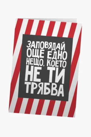 Заповядай още едно нещо, което не ти трябва