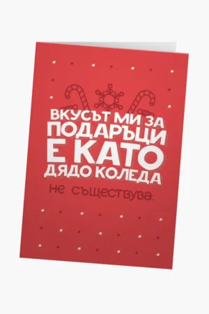 Вкусът ми за подаръци е като Дядо Коледа