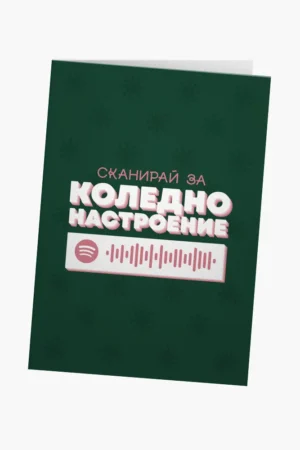 Сканирай за коледно настроение
