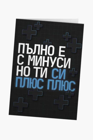 Пълно е с минуси, но ти си плюс плюс
