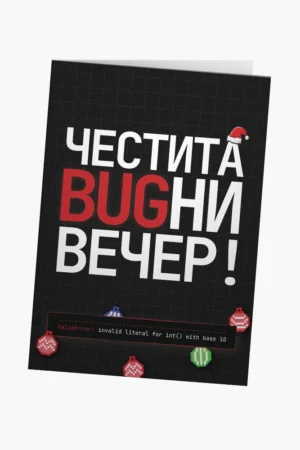 Честита bugни вечер