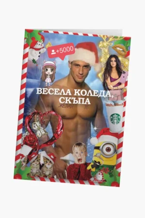 Весела Коледа, скъпа!
