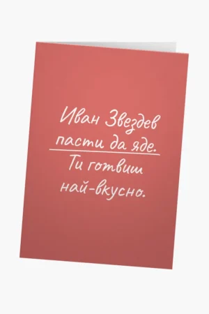 Иван Звездев пасти да яде