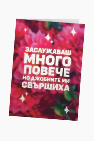Заслужаваш много повече