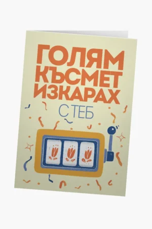 Голям късмет изкарах с теб