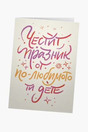 Честит празник от ПО-любимото ти дете