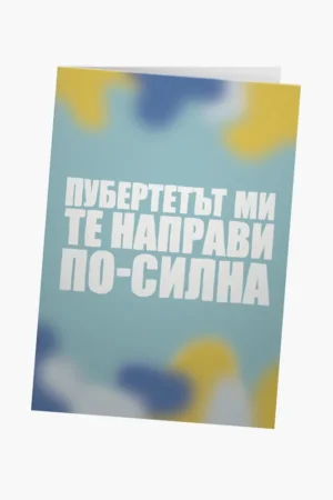 Пубертетът ми те направи по-силна