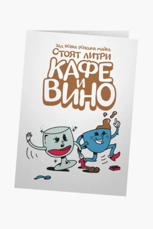 Зад всяка успешна майка стоят кафе и вино