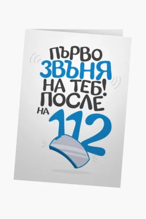 Първо звъня на теб, после на 112