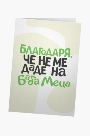 Благодаря, че не ме даде на баба Меца
