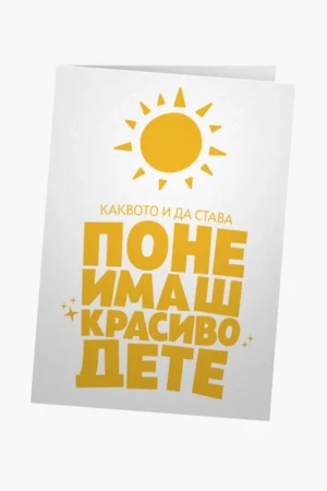 Поне имаш красиво дете
