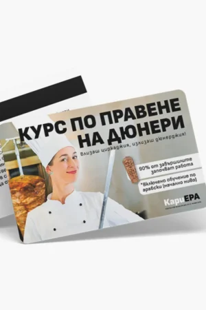 Курс по правене на дюнери - ваучер