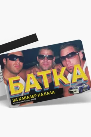 Батка за кавалер на бала - ваучер