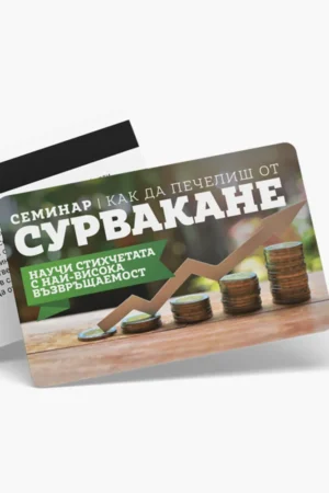 Семинар по сурвакане - ваучери