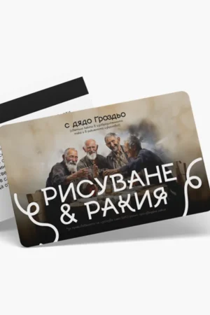 Рисуване и ракия - ваучер
