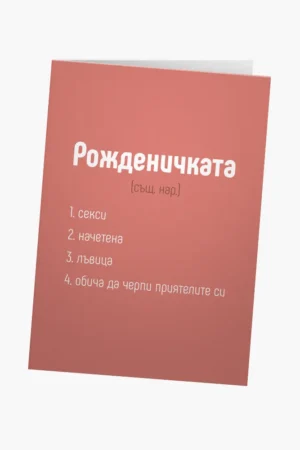 Рожденичката - дефиниция