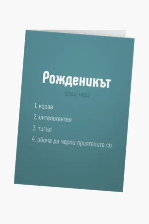 Рожденикът - дефиниция