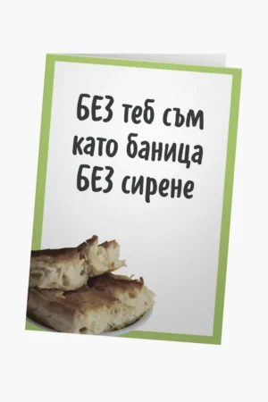 Баница без сирене