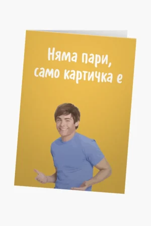 Няма пари, само картичка е