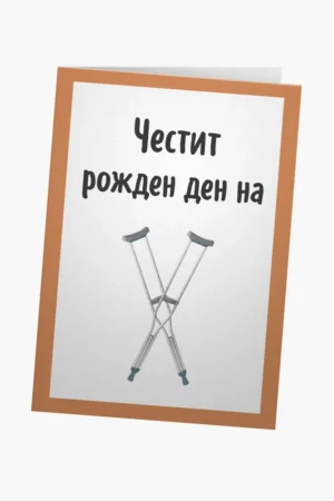 ЧРД на патерици