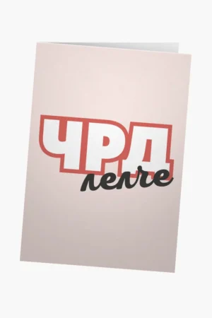 ЧРД, лелче