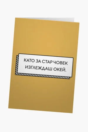 Като за стар човек си окей