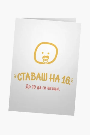 Ставаш на 16.