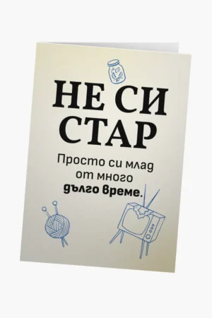 Просто си млад много дълго време