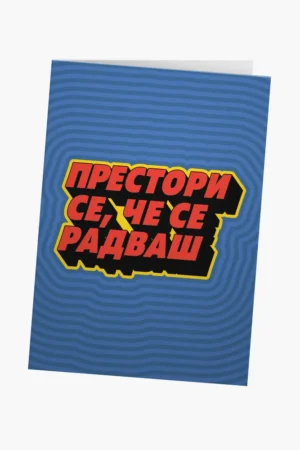 Престори се, че се радваш - РД