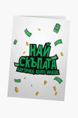 Най-скъпата картичка