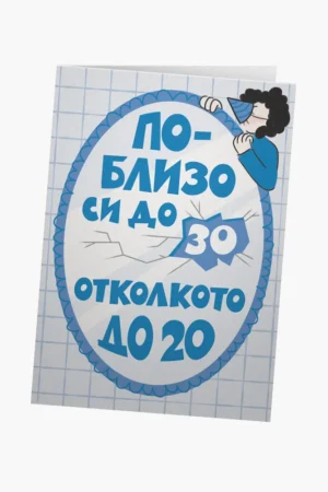 По-близо си до 30, отколкото до 20 - синьо