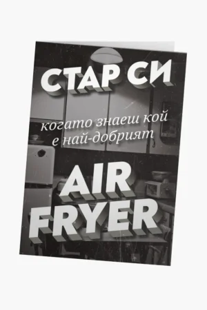 Стар си, когато знаеш кой е най-добрият AIR FRYER