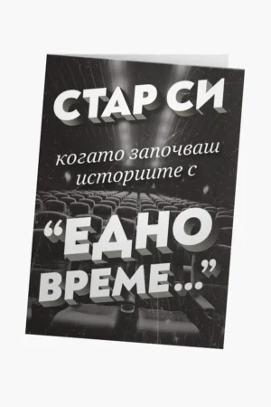 Стар си, когато започваш историите с "Едно време"
