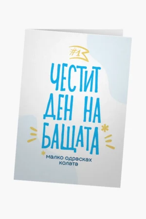 Честит ден на бащата (малко одрасках колата)