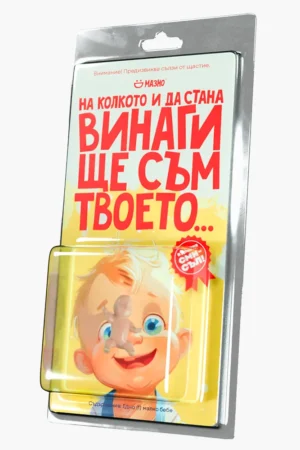 На колкото и да стана, винаги ще съм твоето бебе - подарък