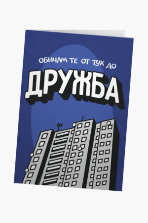 Обичам те от тук до Дружба